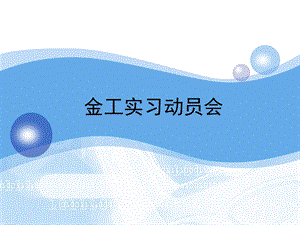 《金工实习动员会》PPT课件.ppt