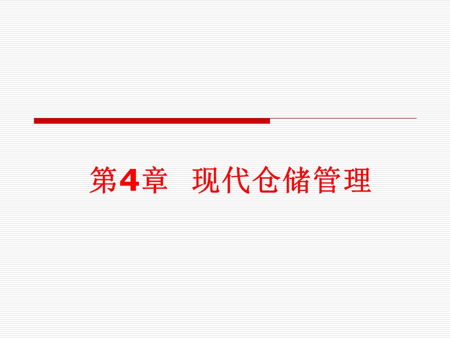《现代仓储管理》PPT课件.ppt_第1页