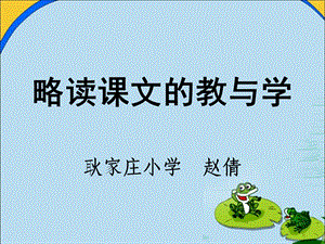 《略读课文的教与学》PPT课件.ppt