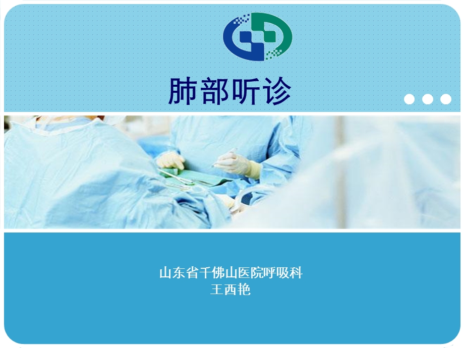 《肺部听诊》PPT课件.ppt_第1页