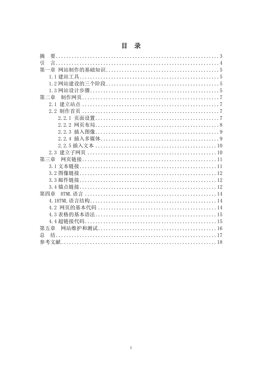 毕业设计论文个人网站设计论文.doc_第2页