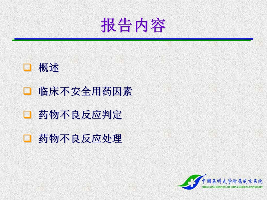 药物不良反应与合理用药.ppt_第2页