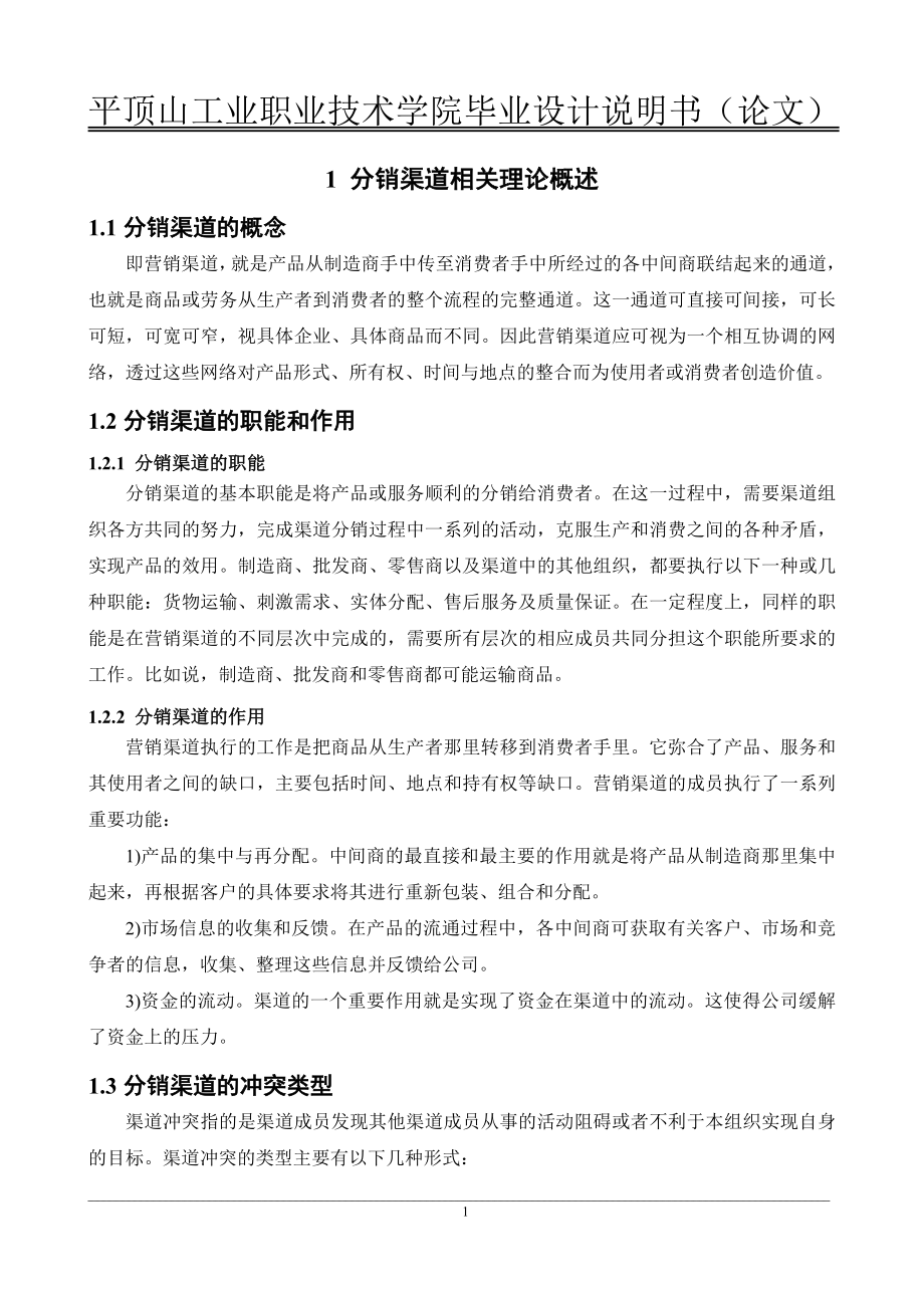 毕业设计论文关于BBK音乐手机分销渠道问题的分析及对策.doc_第3页