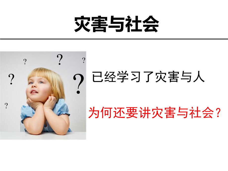 《灾害与社会》PPT课件.ppt_第3页