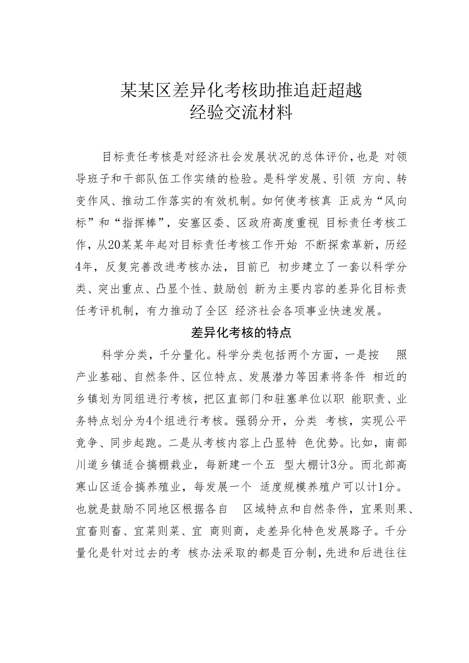 某某区差异化考核助推追赶超越经验交流材料.docx_第1页