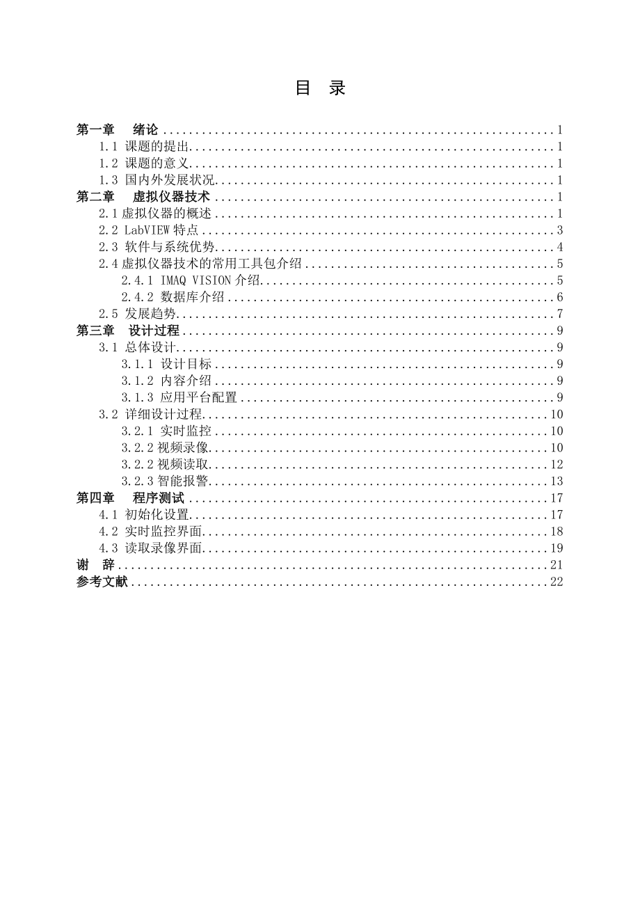 毕业设计论文LabVIEW网络摄像监控系统设计.doc_第3页