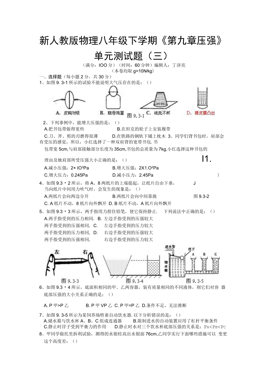 2023新版八年级下册第九章-压强单元测试题及答案(三).docx_第1页