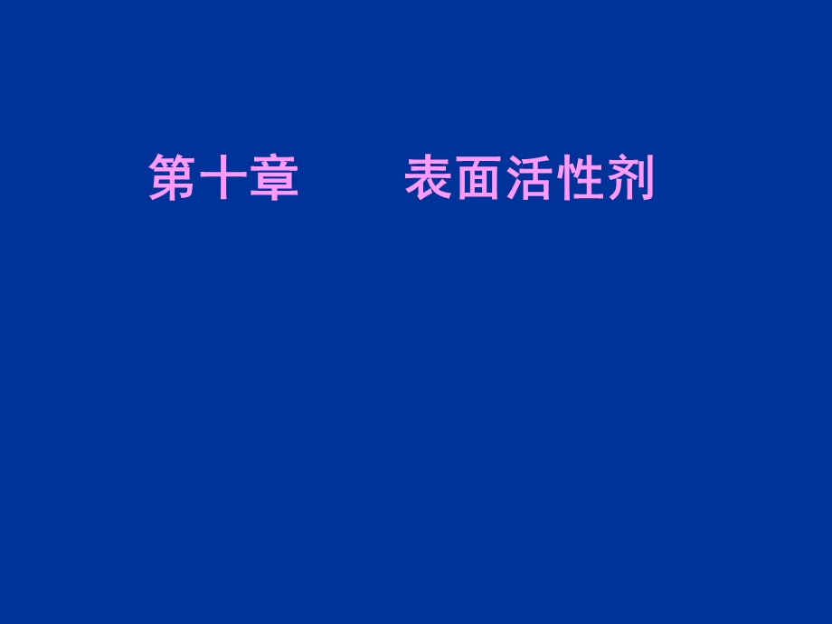 《药剂学表面活性剂》PPT课件.ppt_第1页