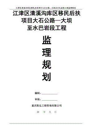 ez江津区清溪沟库区移民后扶项目大石公路—大坝至水巴岩段工程监理规划.doc