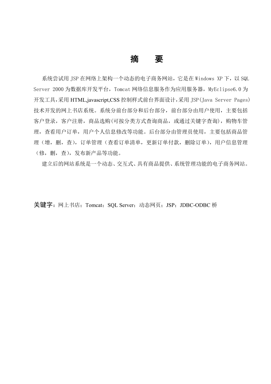 毕业设计论文基于JSP的网上书店系统设计与实现.doc_第1页