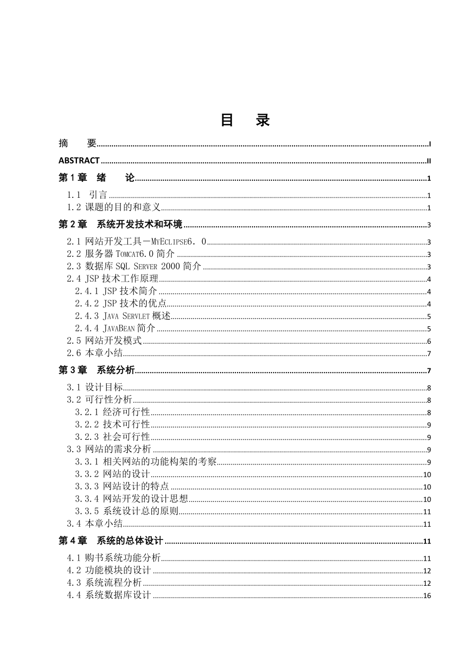 毕业设计论文基于JSP的网上书店系统设计与实现.doc_第3页