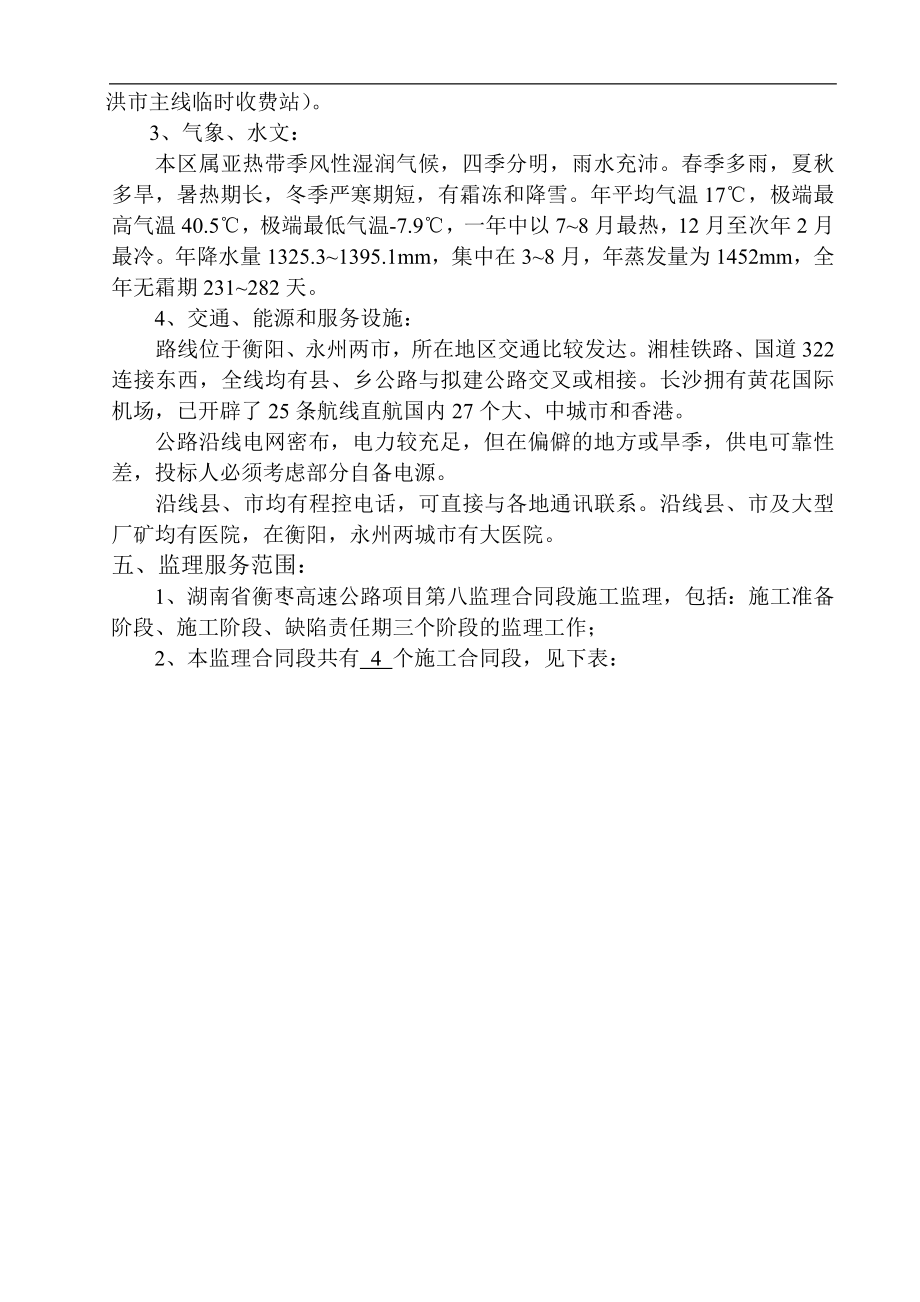 pm湖南衡枣高速公路房建工程施工监理工作细则(DOC 100页).doc_第2页