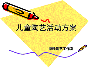 《陶艺比赛方案》PPT课件.ppt