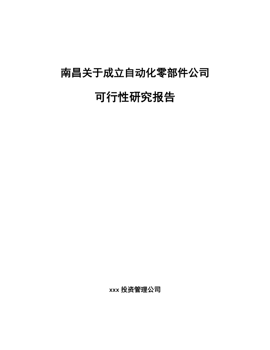 南昌关于成立自动化零部件公司可行性研究报告.docx_第1页