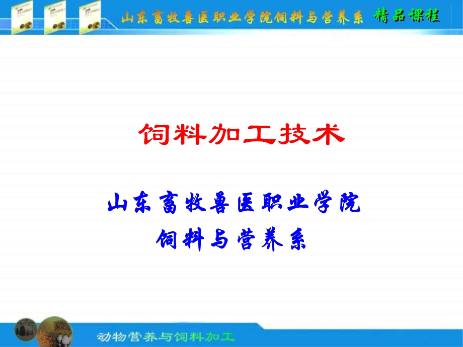 《饲料加工技术》PPT课件.ppt_第1页