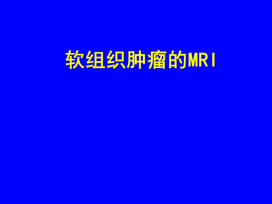 《软组织肿瘤的MR》PPT课件.ppt_第1页