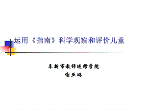 运用指南科学观察和评价儿童.ppt