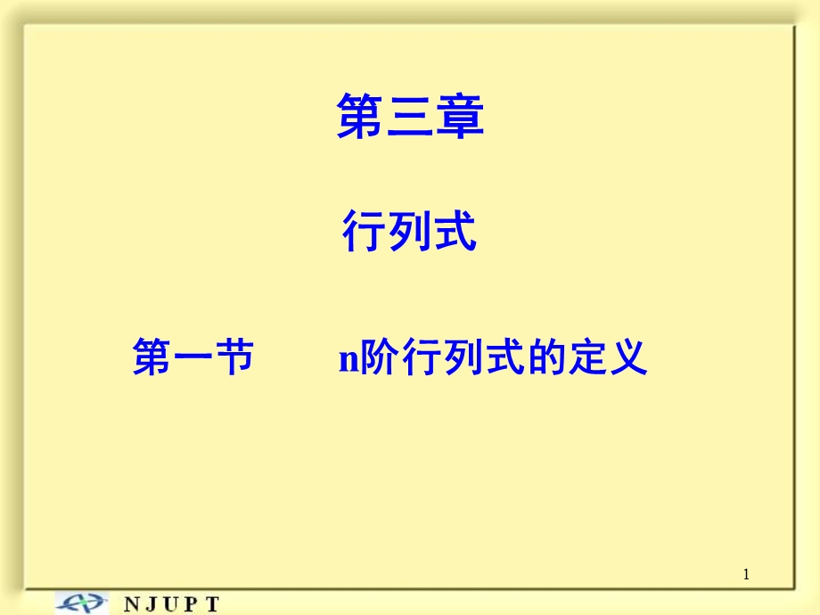 《n阶行列式》PPT课件.ppt_第1页