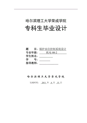 机电一体化毕业设计论文锅炉水位控制系统设计.doc