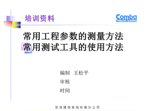 [信息与通信]4、常用仪器的使用和工程参数的测量方法.ppt