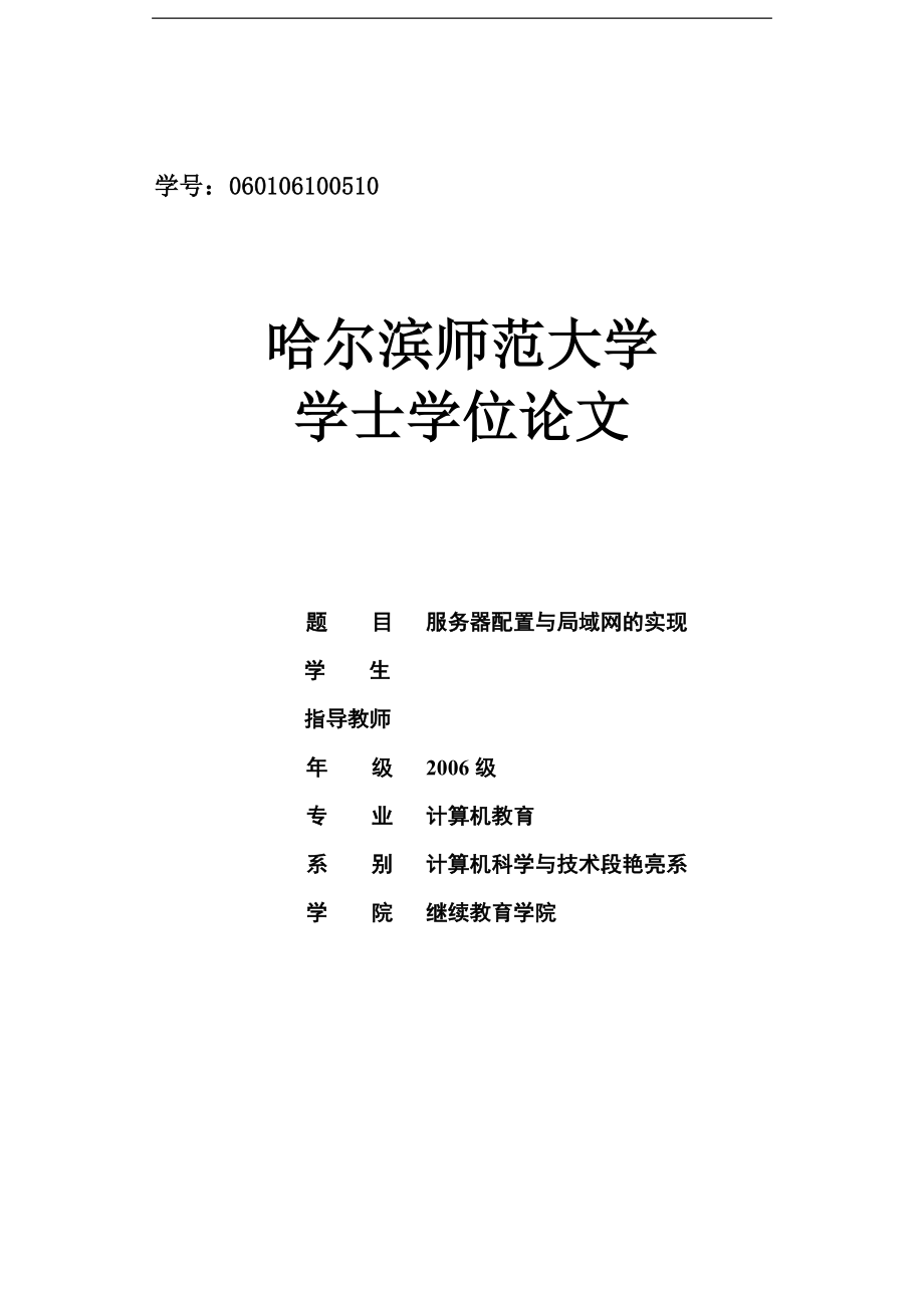 毕业设计论文服务器配置与局域网的实现.doc_第1页