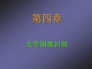 第4章光学图像识别.ppt