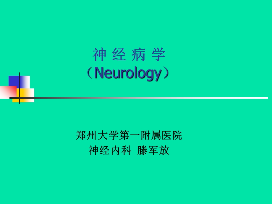 《神经病学绪论》PPT课件.ppt_第1页