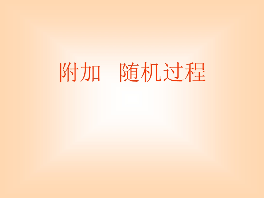 《附加随机过程》PPT课件.ppt_第1页