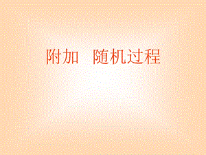 《附加随机过程》PPT课件.ppt