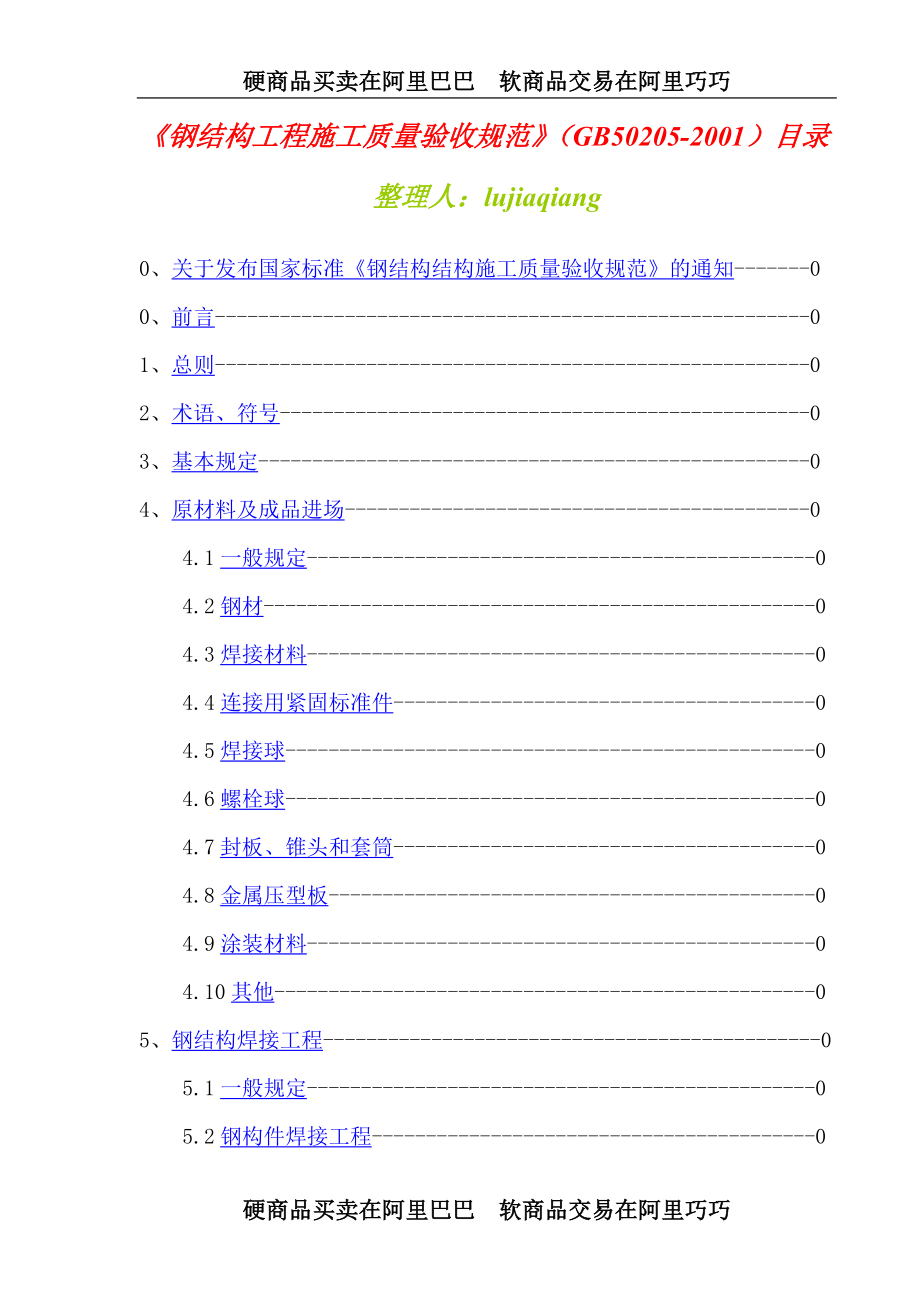 钢结构工程施工质量验收规范GB502052001目录.doc_第1页