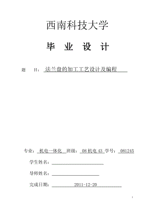 机电一体化毕业设计论文法兰盘的加工工艺设计及编程.doc