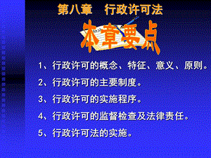 《行政许可法》PPT课件.ppt