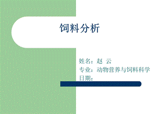 《饲料分析》PPT课件.ppt