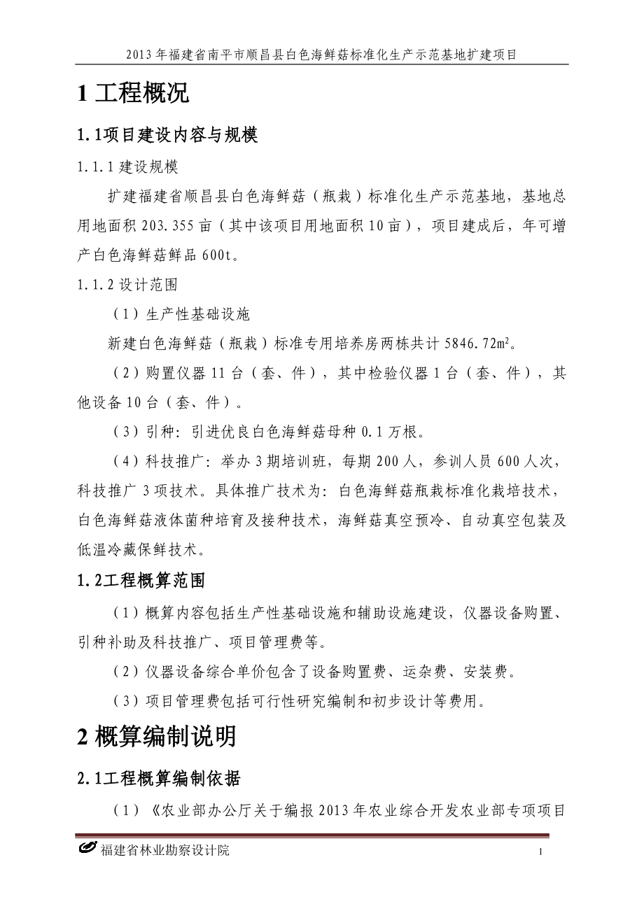 福建省南平市顺昌县白色海鲜菇标准化生产示范基地扩建项目初步设计概算书.doc_第1页