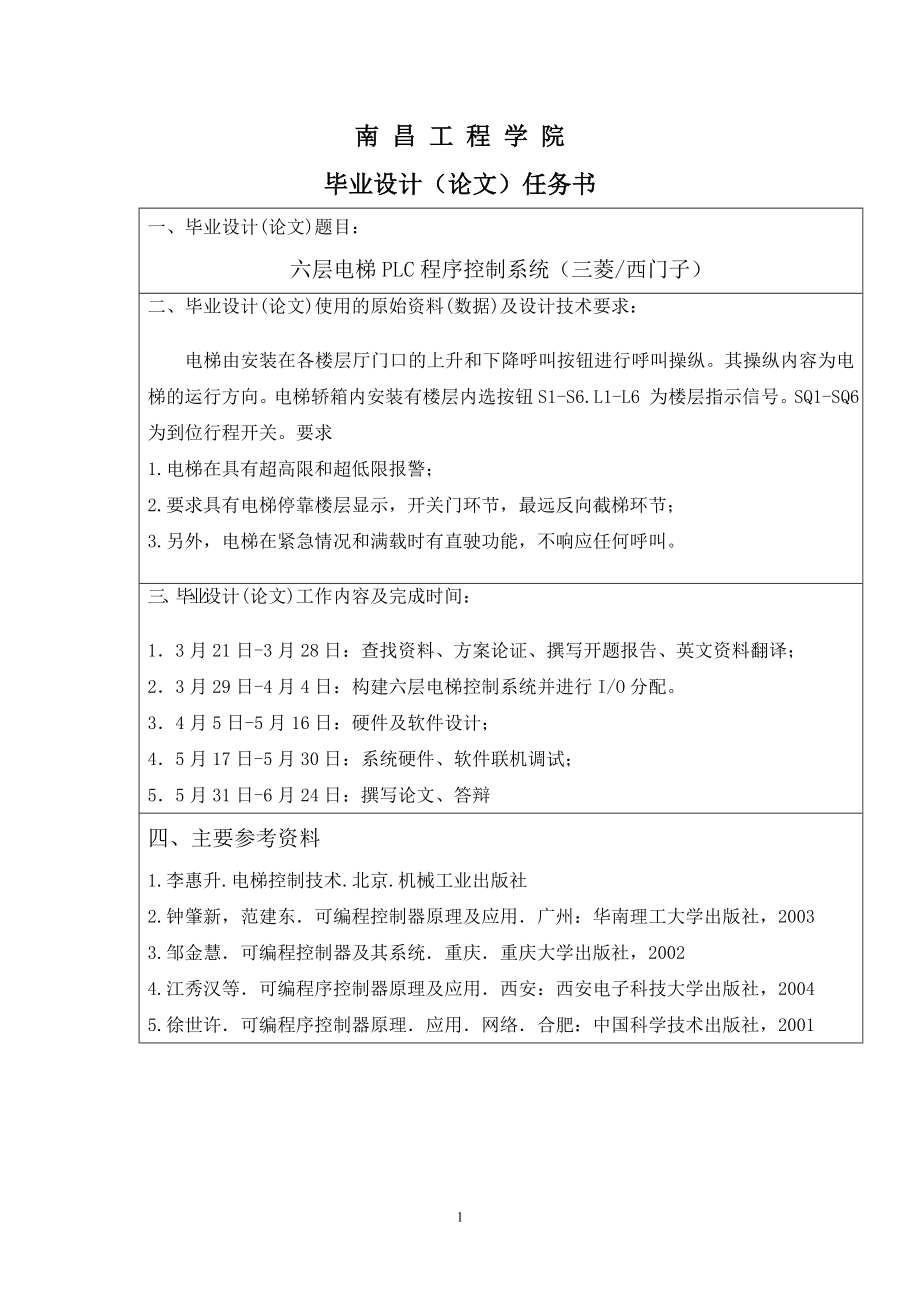 毕业设计论文六层电梯PLC程序控制系统三菱西门子 .doc_第1页