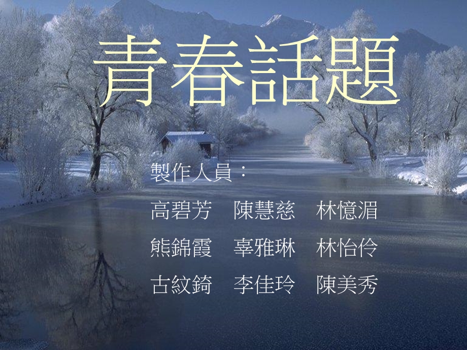 《青春话题》PPT课件.ppt_第1页