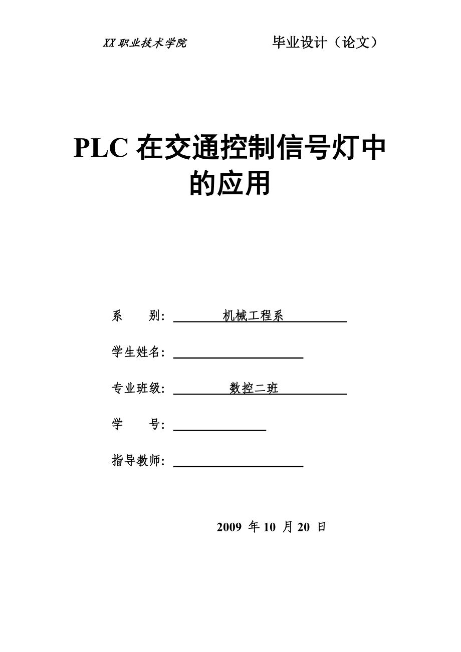 数控技术毕业设计论文PLC在交通控制信号灯中的应用.doc_第1页