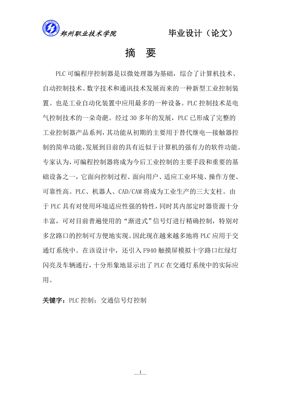 数控技术毕业设计论文PLC在交通控制信号灯中的应用.doc_第3页