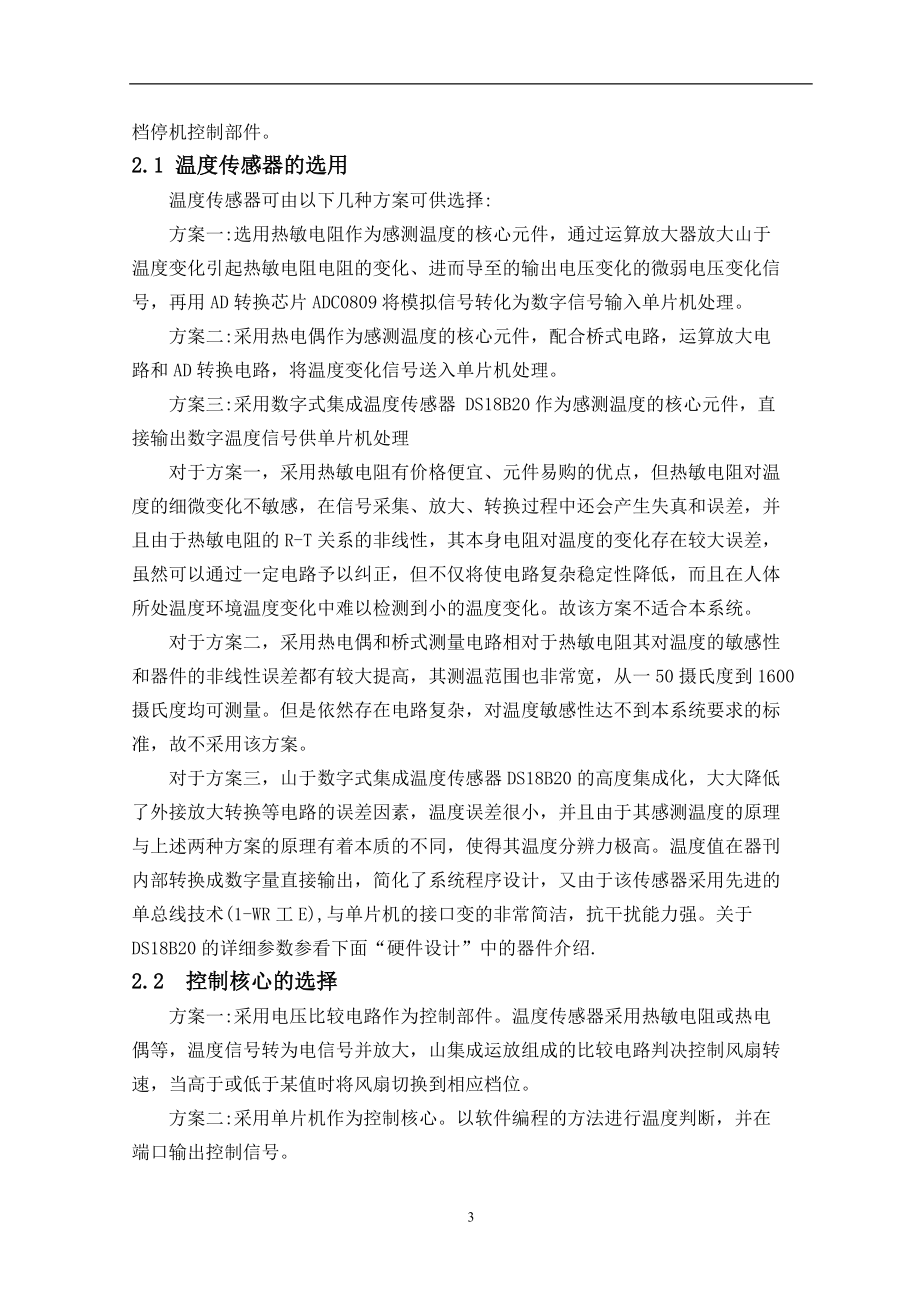 毕业设计论文基于单片机的智能电风扇控制系统.doc_第3页