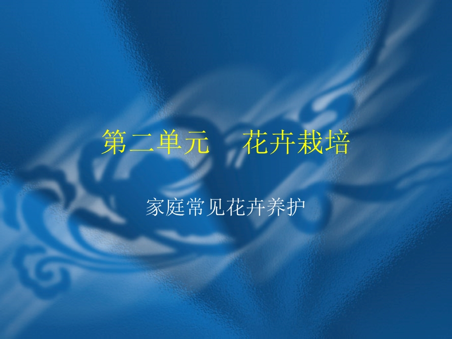 《花卉栽培》PPT课件.ppt_第1页