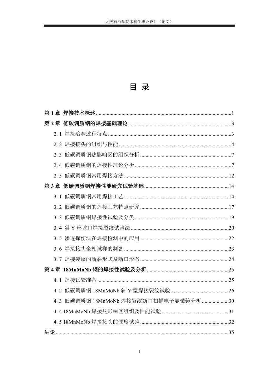 毕业设计论文18MnMoNb低碳调质钢焊接性能研究.doc_第3页