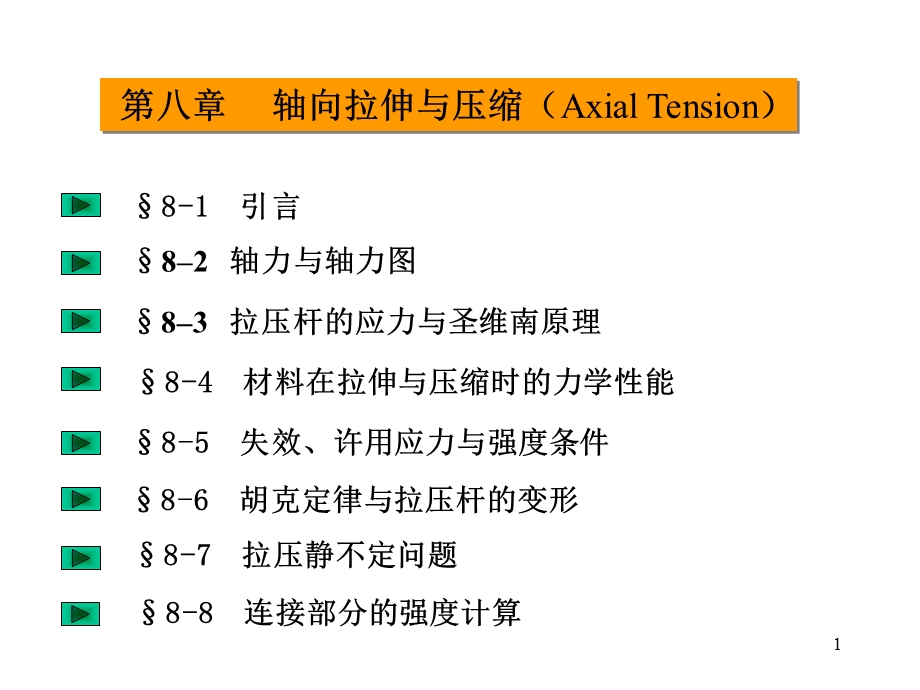 《轴向拉伸》PPT课件.ppt_第1页