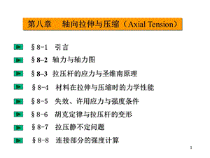 《轴向拉伸》PPT课件.ppt