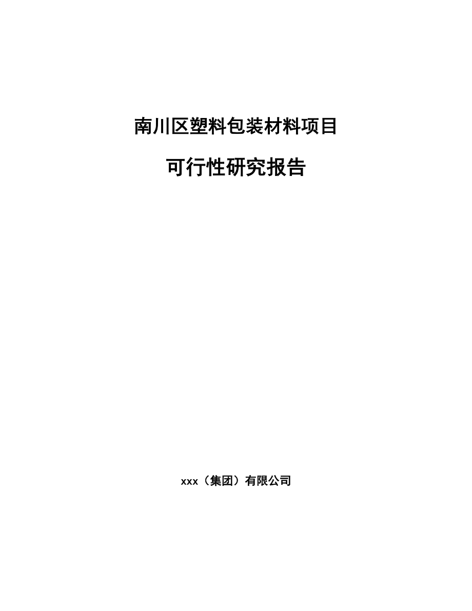 南川区塑料包装材料项目可行性研究报告.docx_第1页