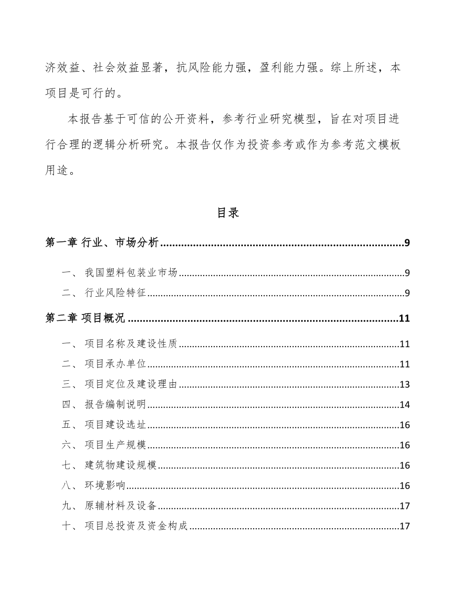 南川区塑料包装材料项目可行性研究报告.docx_第3页