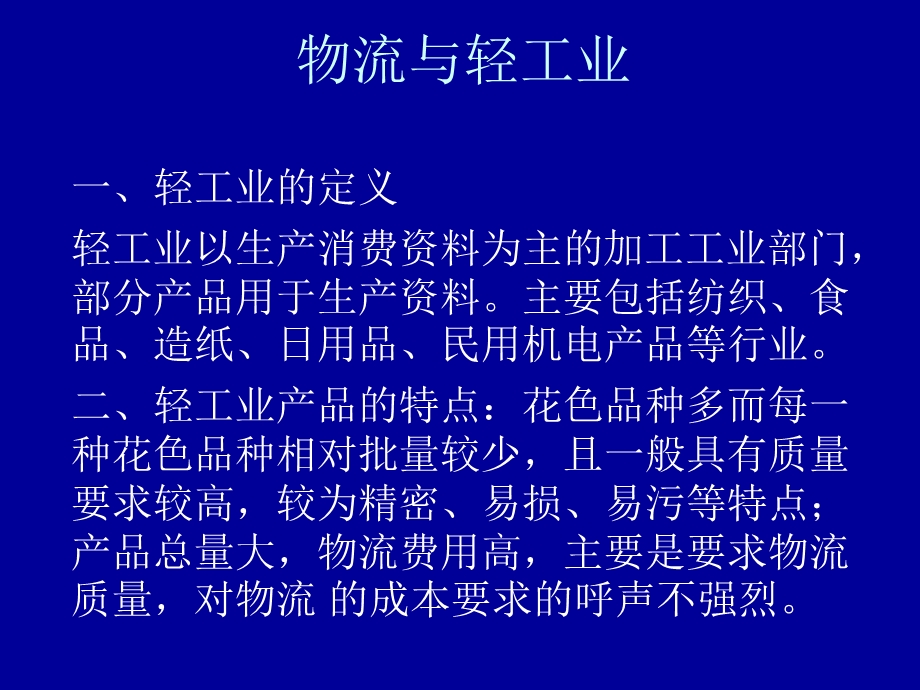 物流与轻工业.ppt_第1页