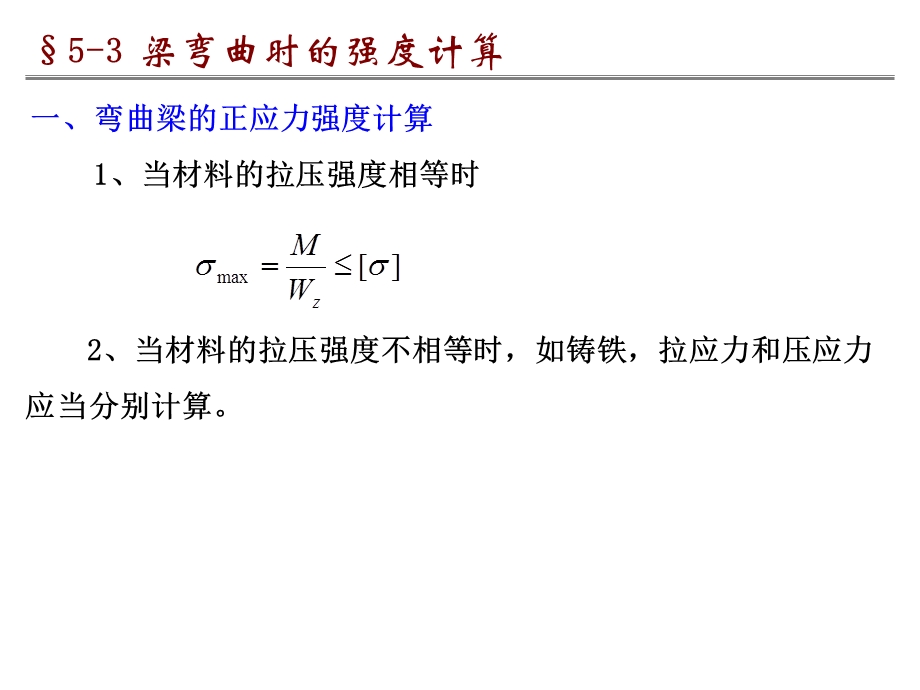 一弯曲梁的正应力强度计算当材料的拉压强度相等时.ppt_第1页