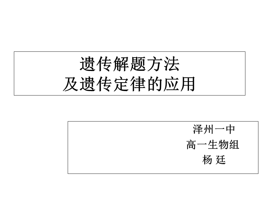 《遗传解题方法》PPT课件.ppt_第1页