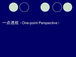 《点透视画法》PPT课件.ppt