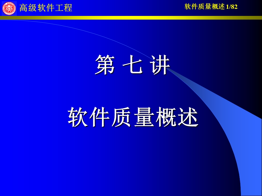 《软件质量概述》PPT课件.ppt_第1页